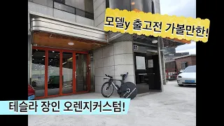 테슬라 출고전에 꼭 한번 가봐야할 그곳! 오렌지커스텀 #모델y 퍼포먼스 출고예정!