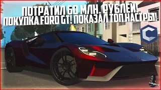 ПОТРАТИЛ 60 МЛН. РУБЛЕЙ ЗА СЕРИЮ! ПОКУПКА FORD GT! ПОКАЗАЛ ТОП НАСТРЫ! - MTA CCDPLANET