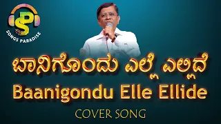 Baanigondu Elle Ellide  | ಬಾನಿಗೊಂದು ಎಲ್ಲೆ ಎಲ್ಲಿದೆ | Premada Kanike | Cover song | Songs Paradise