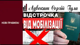 ЗАТВЕРДЖЕННО! Нове оформлення відстрочки! Дуже важливі правила!