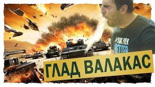 Глад Валакас - Довёл до истерики и обрыгал танкистов