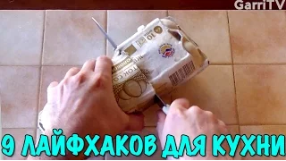 9 НЕРЕАЛЬНО ПОЛЕЗНЫХ ЛАЙФХАКОВ ДЛЯ КУХНИ, КОТОРЫЕ ДОЛЖЕН ЗНАТЬ КАЖДЫЙ. Полезные советы для жизни!