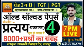 🔴#संस्कृत-ग्रेड2nd&3rd #ऑल्ड_सॉल्वडपेपर्स-#04 शाम 7 बजे से #live by #रामकुमारशास्त्री #वरिष्ठअध्यापक