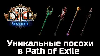 Обзор уникальных посохов в Path of Exile | Часть 2