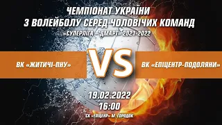 Чемпіонат України з волейболу  ВК "Житичі-Поліський університет" - ВК "Епіцентр-Подоляни"