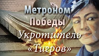 Метроном Победы - Укротитель "Тигров"