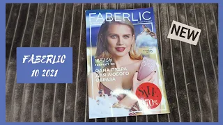 ❤️ FABERLIC 10 2021 / ЛУЧШИЕ АКЦИИ И ПРЕДЛОЖЕНИЯ КАТАЛОГА / ОТЗЫВЫ, НОВИНКИ