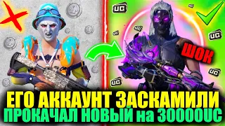 ШОК!! ПОДПИСЧИКА ЗАСКАМИЛИ НО Я ПРОКАЧАЛ ЕГО НОВЫЙ АККАУНТ на 30.000 UC! DREAM PUBG MOBILE!