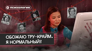 Я обожаю тру-крайм. Со мной все ок?