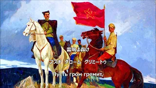 【和訳付き】ブジョンヌイ行進曲（ロシア革命歌）【カナルビ付】/ Марш Буденного