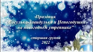 Новогодний праздник для детей 5-6 лет