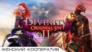 Divinity: Original Sin 2 | #54 • Большая страшная дичь