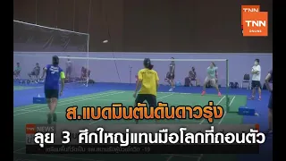 ส.แบดมินตันดันดาวรุ่งลุย 3 ศึกใหญ่แทนมือโลกที่ถอนตัว | TNN Sports