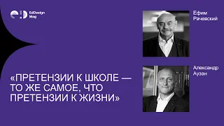 Александр Аузан и Ефим Рачевский: «Претензии к школе 一 то же самое, что претензии к жизни»