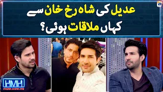 Where did Adeel meet Shah Rukh Khan? - Hasna Mana Hai - Tabish Hashmi - Geo News