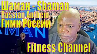 Fitness Update Обновление фитнеса-SHAMAN reaction ГИМН РОССИИ премьера клипа 2022 официальное аудио