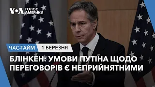 Блінкен: умови Путіна щодо переговорів є неприйнятними. ЧАС-ТАЙМ