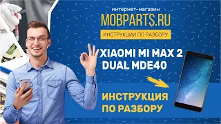 КАК РАЗОБРАТЬ XIAOMI MI MAX 2 DUAL MDE40/XIAOMI MI MAX 2 DUAL MDE40 ИНСТРУКЦИЯ ПО РАЗБОРКЕ