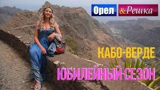 Орел и решка. Юбилейный сезон - Кабо-Верде