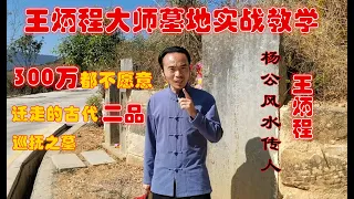 2021阴宅风水 |学习風水|风水【杨公风水传人王炳程】出300万都不迁走的二品巡抚坟墓，青龙转岸，后代富甲一方【风水教学】【feng Shui】