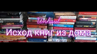 Unhaul#1/Исход книг из дома