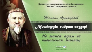 Не тапса адам өз пиғылынан таппақ | Мәшһүр Жүсіп Көпеев