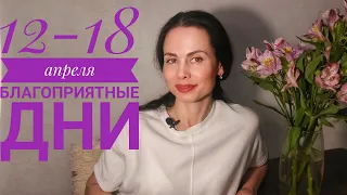 12 -18 апреля 2021 г. Гороскоп. Благоприятные дни.