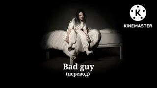 Billie Eilish : Bad Guy - Плохой человек (перевод)