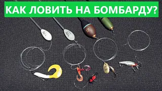 🐟 КАК ЛОВИТЬ НА БОМБАРДУ? СОВЕТЫ НАЧИНАЮЩЕМУ.