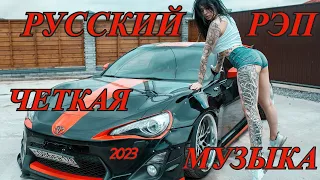 МУЗЫКА В МАШИНУ!!! РУССКИЙ РЭП!!! 2023!!!