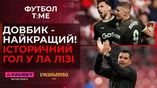 🔥📰 Історичне досягнення Довбика в Ла Лізі, суперсейв Луніна за Реал, як українці зіграли в АПЛ 🔴