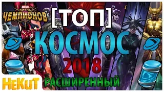 [ТОП] Космос 2018 extended [Marvel Contest of Champions]