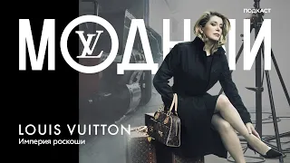 Louis Vuitton: как бездомный мальчик создал империю роскоши
