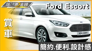 內裝設計鋪成簡約 Ford Escort中控操作便利 賞車 地球黃金線 20231027