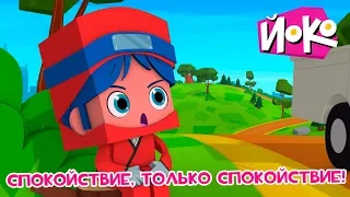 ЙОКО | Спокойствие, только спокойствие! | Трейлер | Мультфильмы для детей