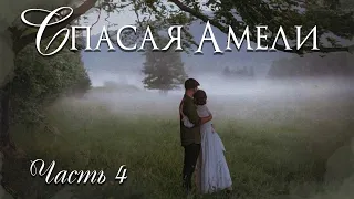 🌺Спасая  Амели. Ч-4 ЗАКЛЮЧИТЕЛЬНАЯ🌺Христианские рассказы. Истории из жизни.Для широкого круга.