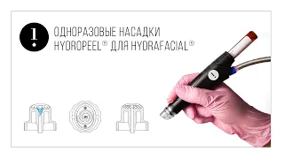 Одноразовые насадки Hydropeel®: ассортимент, показания к применению, преимущества