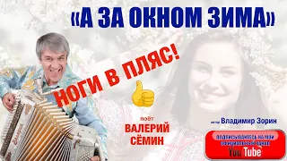 НОГИ В ПЛЯС!❤️❤️❤️ ПЕСНЯ "А ЗА ОКНОМ ЗИМА". Поёт ВАЛЕРИЙ СЁМИН