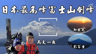 [Taiwan 100 Highest Mt.] Climb Mount Fuji🗻 for two days and one night  2023.8.2~3
