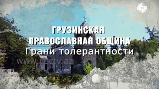 О Грузинских Православных Общинах Гахского района Азербайджана.