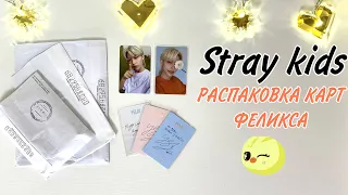 Распаковка карт Феликса из STRAY KIDS / kpop haul 💌