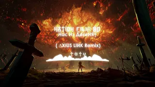 †Нас Нǝ Дøгøня† ( ∆XIUS LIИK Remix)† a † u