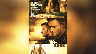 VA-Банк (2013)