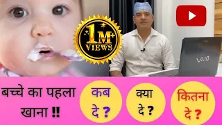 6 to 9 month baby feeding | बच्चे का पहला खाना | First solid food of baby | First food of baby |