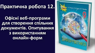 Практична робота 12. Офісні веб-програми для створення спільних документів | 9 клас | Морзе