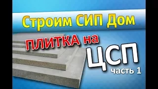 Плитка на ЦСП. Строим СИП Дом. Часть 1