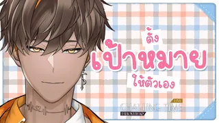 [CHATTINGTIME] - ตั้งเป้าหมายให้กับตัวเอง! - Kamphee soAlone