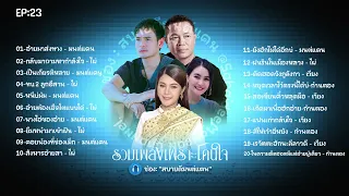 EP23 #สบายดีมนต์แคน ฟังเพลงเพราะโดนใจ #มนต์แคนแก่นคูน #ไผ่พงศธร #ก้านตองทุ่งเงิน #เวียงนฤมล