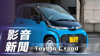 【影音新聞】Toyota C+pod｜微型電動車開放一般消費者購買【7Car小七車觀點】