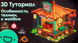 Туториал | 3D Стилизованное Кафе - Blender, Substance Painter, Marmoset Toolbag 4, ZBrush